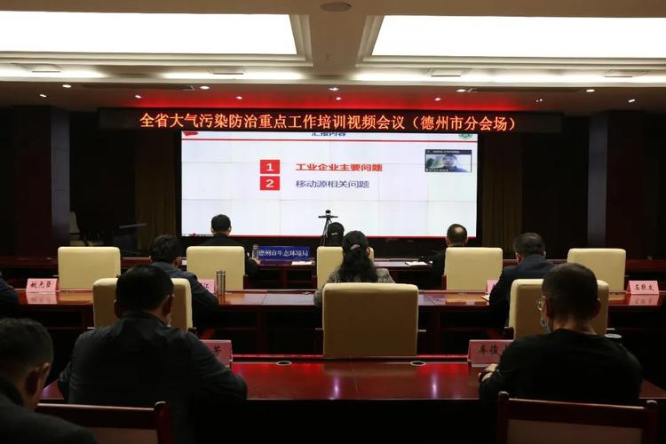 德州市生态环境局迅速贯彻落实全省大气污染防治重点工作培训会议及大气环境污染防治服务